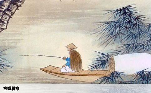 合婚算命