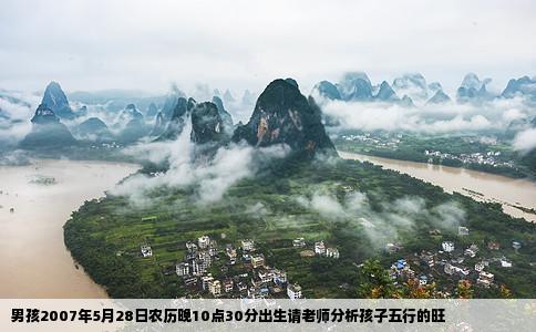 男孩2007年5月28日农历晚10点30分出生请老师分析孩子五行的旺