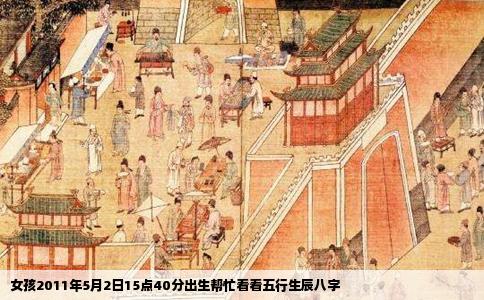 女孩2011年5月2日15点40分出生帮忙看看五行生辰八字
