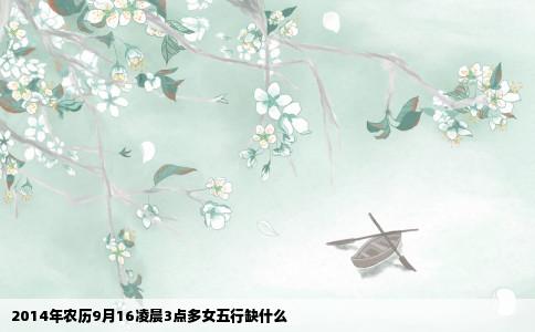 2014年农历9月16凌晨3点多女五行缺什么