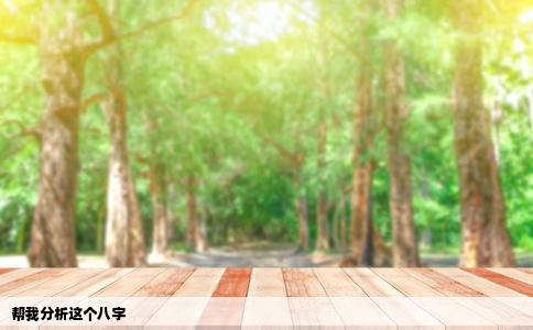 帮我分析这个八字