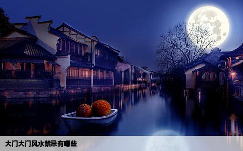 大门大门风水禁忌有哪些