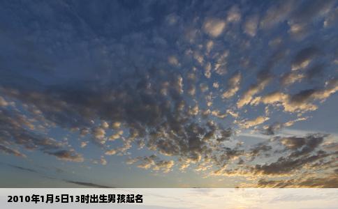 2010年1月5日13时出生男孩起名