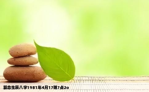 算命生辰八字1981年4月17晚7点2o