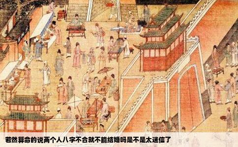 若然算命的说两个人八字不合就不能结婚吗是不是太迷信了