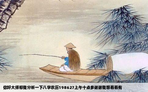 你好大师帮我分析一下八字农历198627上午十点多谢谢我想看看有