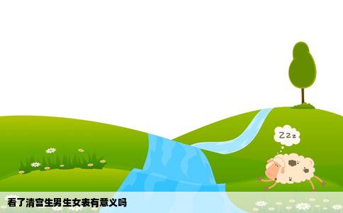 看了清宫生男生女表有意义吗