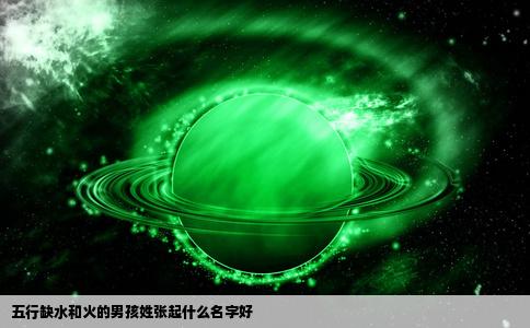 五行缺水和火的男孩姓张起什么名字好
