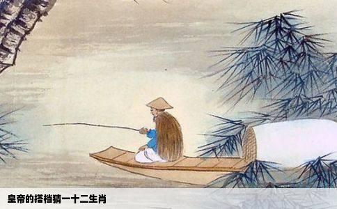 皇帝的搭档猜一十二生肖