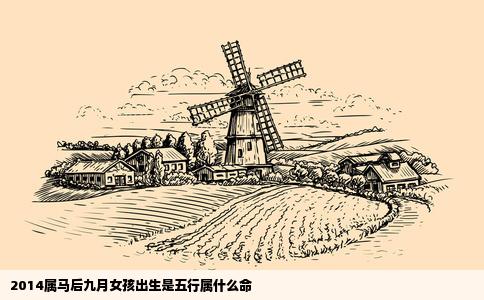 2014属马后九月女孩出生是五行属什么命