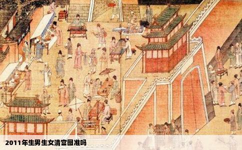 2011年生男生女清宫图准吗