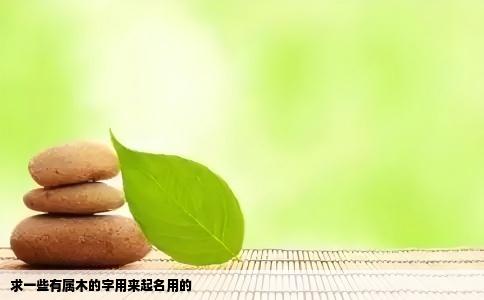 求一些有属木的字用来起名用的