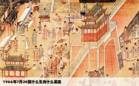 1966年7月20属什么生肖什么星座