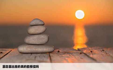 算命算出来的真的能相信吗