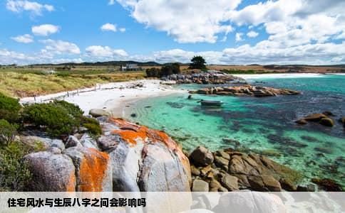 住宅风水与生辰八字之间会影响吗