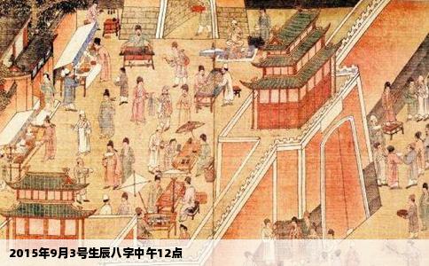 2015年9月3号生辰八字中午12点