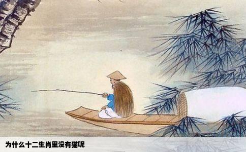 为什么十二生肖里没有猫呢