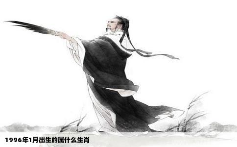 1996年1月出生的属什么生肖