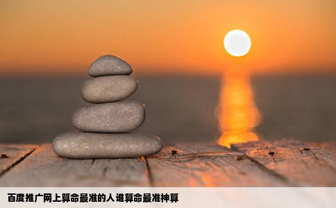 百度推广网上算命最准的人谁算命最准神算