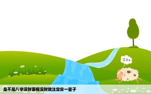 是不是八字没财面相没财就注定穷一辈子