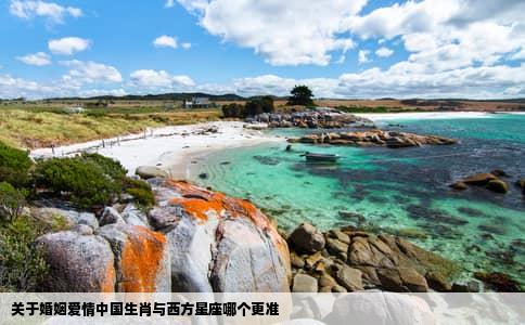 关于婚姻爱情中国生肖与西方星座哪个更准