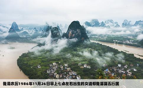 我是农历1986年11月26日早上七点左右出生的女请帮我算算五行属