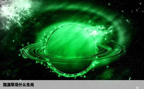 陶渊明是什么生肖