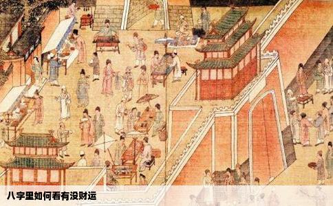 八字里如何看有没财运