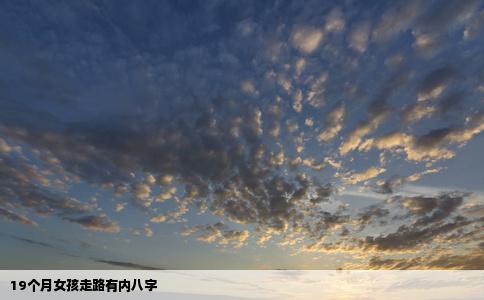 19个月女孩走路有内八字