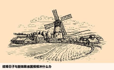 结婚日子与新娘胞弟属相相冲什么办