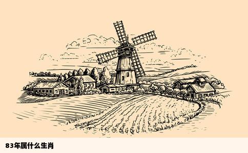 83年属什么生肖