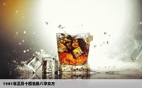 1981年正月十四生辰八字女方