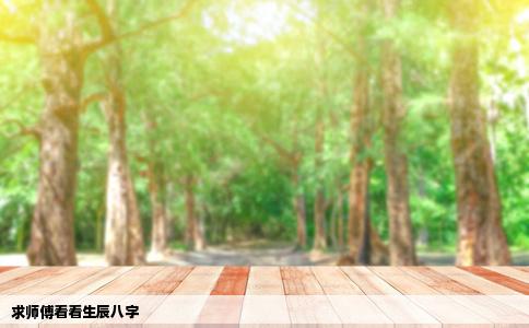 求师傅看看生辰八字