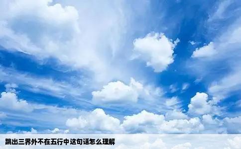 跳出三界外不在五行中这句话怎么理解