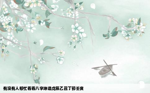 有没有人帮忙看看八字坤造戊辰乙丑丁卯壬寅