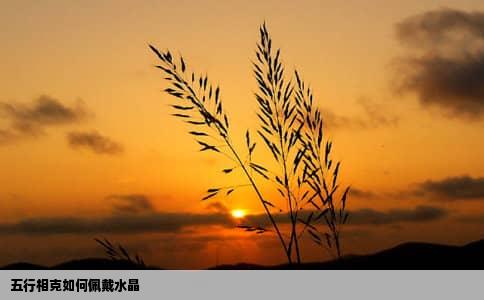 五行相克如何佩戴水晶