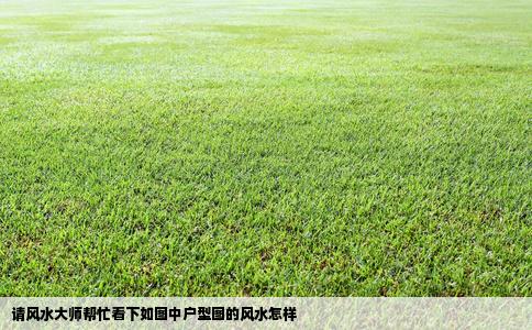 请风水大师帮忙看下如图中户型图的风水怎样