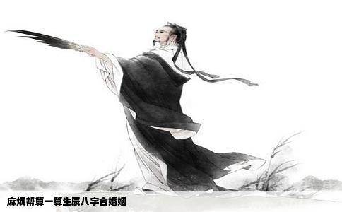 麻烦帮算一算生辰八字合婚姻