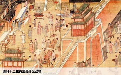 请问十二生肖里是什么动物