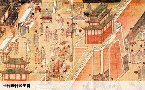 士代表什么生肖