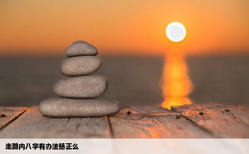 走路内八字有办法矫正么