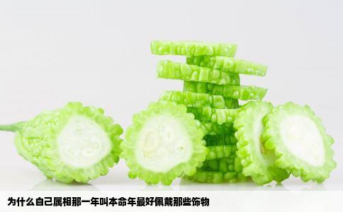 为什么自己属相那一年叫本命年最好佩戴那些饰物