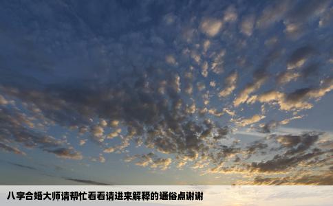 八字合婚大师请帮忙看看请进来解释的通俗点谢谢