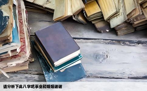 请分析下此八字吧事业和婚姻谢谢