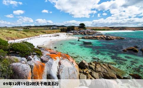 09年12月19日2时天干地支五行