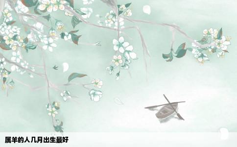 属羊的人几月出生最好