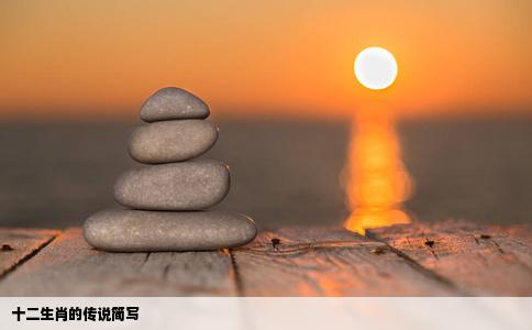 十二生肖的传说简写