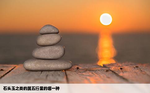 石头玉之类的属五行里的哪一种