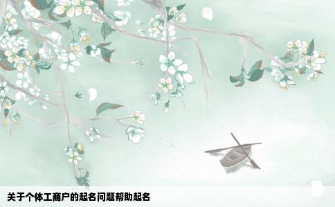关于个体工商户的起名问题帮助起名