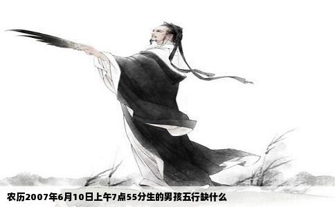 农历2007年6月10日上午7点55分生的男孩五行缺什么